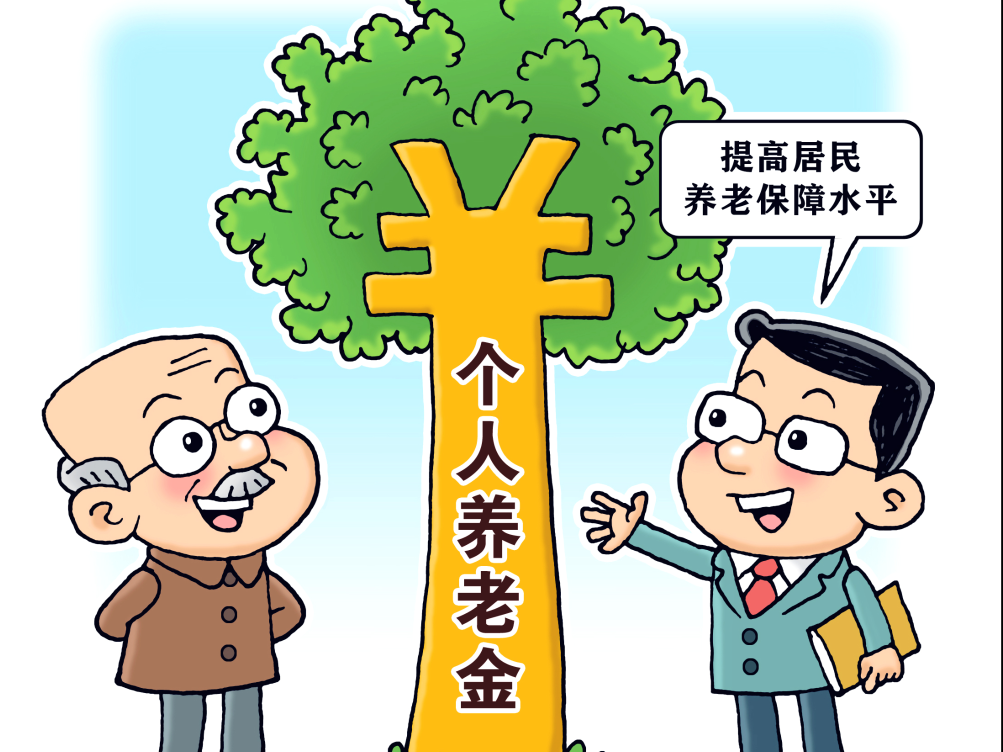  上新擴容！保險機構持續發力個人養老金保險產品